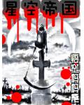 星空帝國