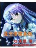 星空帝國系統