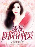 透視陰陽神醫