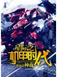 星際之機甲時代