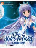 星際之萌媽養包紙