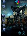 星際之超級武裝