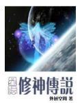 星際修神傳說