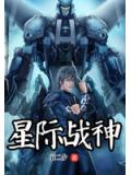 星際戰神