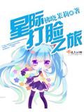 星際打臉之旅