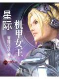 星際機甲女王