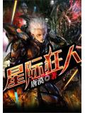 星際狂人