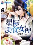 星際美食女神