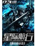 星際航行