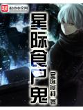 星際食屍鬼