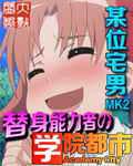 替身能力者的學園都市