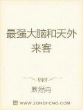 最強大腦和天外來客