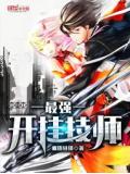最強開掛技師