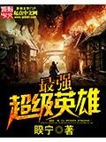 最強超級英雄