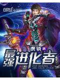 最強進化者