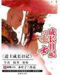 道士成長日記