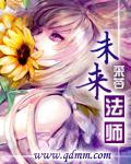 未來法師