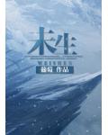 未生