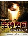 末世之主神空間