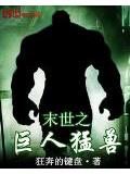 末世之巨人猛獸