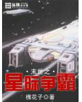 末世之星際爭霸