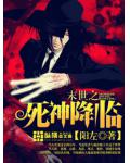 末世之死神降臨