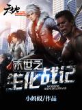 末世之生化戰記