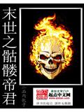 末世之骷髏帝君