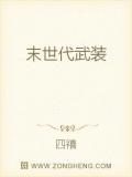 末世代武裝
