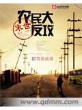 末世農民大反攻