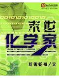 末世化學家