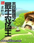 末世危機之最牛農場主