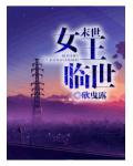 末世女王臨世
