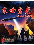 末世塵光