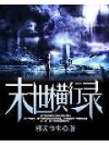 末世橫行錄