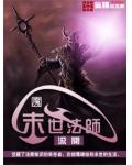 末世法師