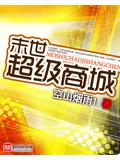 末世超級商城