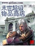 末世超級物品商店