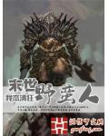 末世野蠻人