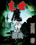 末世魔神遊戲