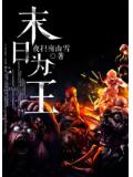末日為王