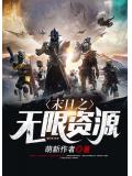 末日之無限資源