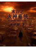 末日之火神系統