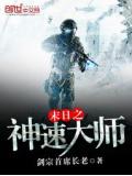 末日之神速大師