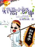邪惡小郎中