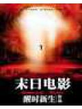 末日電影