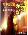 末日重生之無限光明