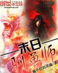 末日馴獸師
