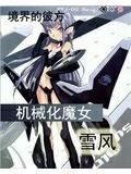 機械化魔女雪風