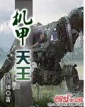 機甲天王